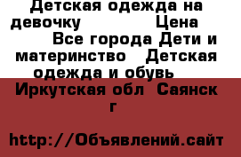 Детская одежда на девочку Carters  › Цена ­ 1 200 - Все города Дети и материнство » Детская одежда и обувь   . Иркутская обл.,Саянск г.